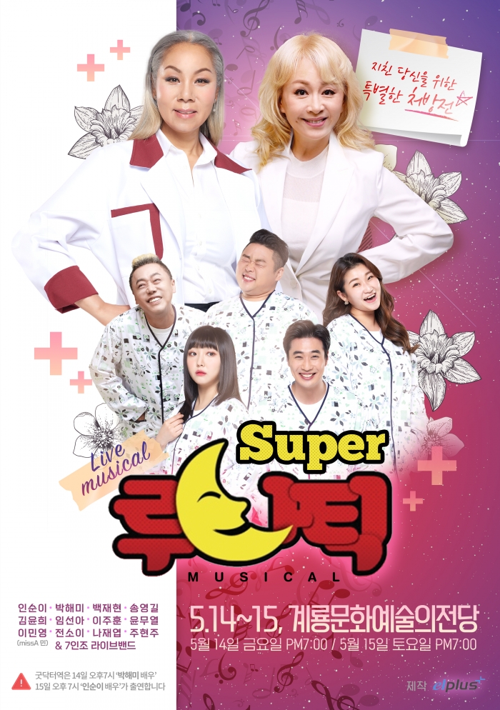 뮤지컬 슈퍼루나틱 홍보 포스터