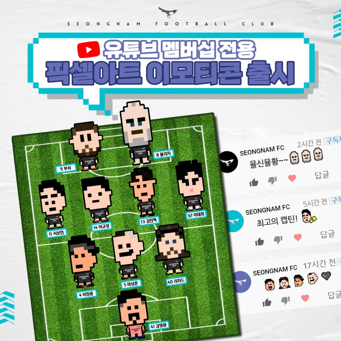 성남FC, 선수별 특징 살린 픽셀아트형 이모티콘 ㅣ성남FC 제공