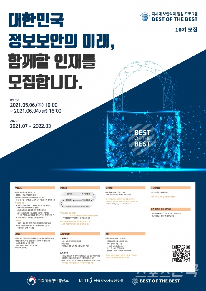 차세대 보안리더 양성 프로그램(BoB) 10기 모집 포스터 (사진=KITRI 제공)