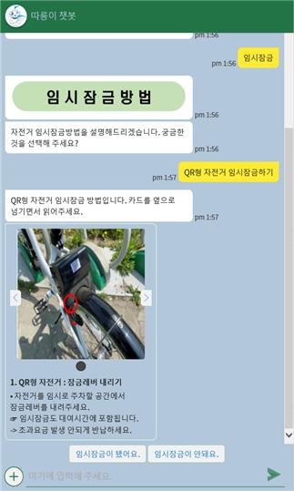 서울공공자전거 따릉이 챗봇 상담서비스를 통해 질문을 하고 답변을 받는 모습 예시(서울시설공단)