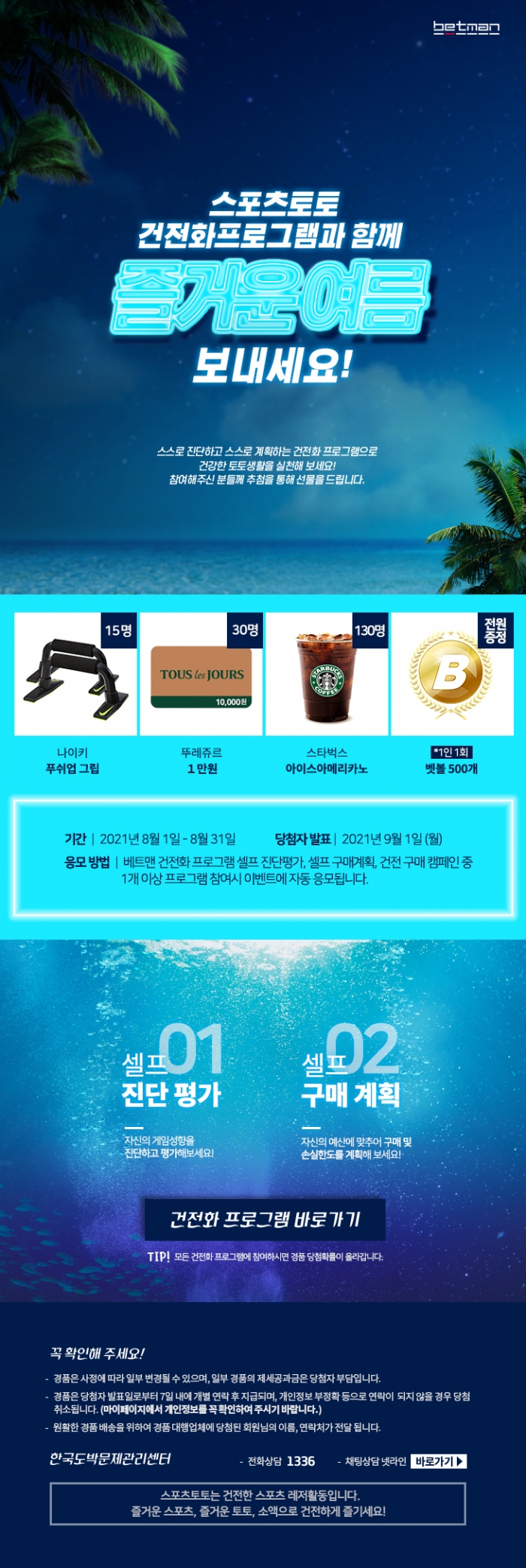 스포츠<b>토토</b> 공식 발매 사이트 <b>배트맨</b>, 8월 건전화 이벤트 진행