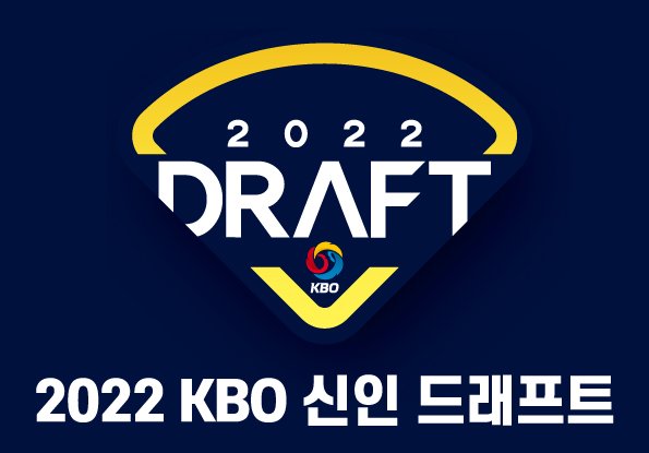 (2022 KBO 신인 드래프트가 13일 오후 2시 서울 블루스퀘어 카오스홀에서 열렸다. / 사진=KBO)