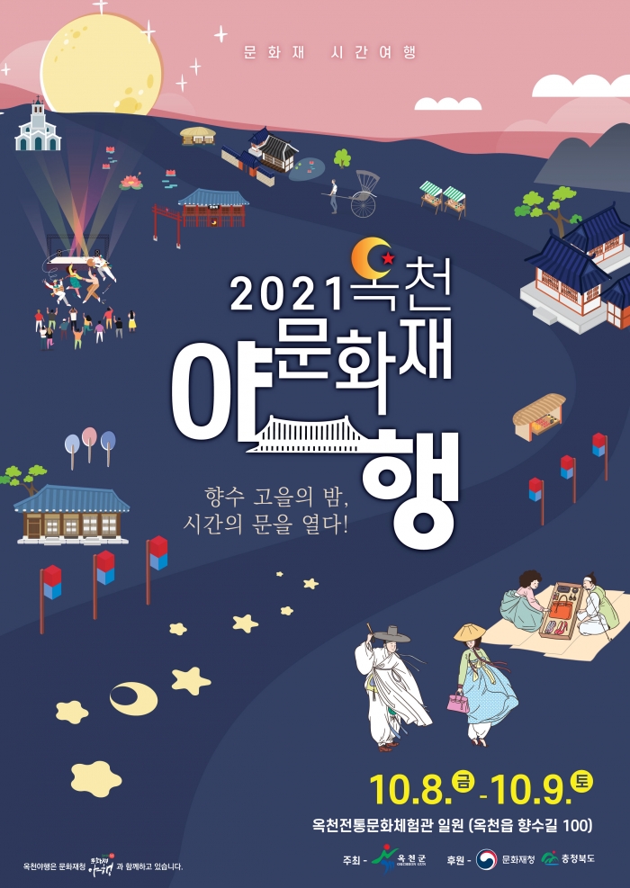2021 옥천문화재야행 포스터