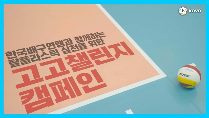 한국배구연맹(KOVO)이 환경부가 주관하는 친환경 캠페인 '고고챌린지'에 동참한다. (사진=KOVO)