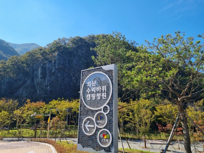 외산 수리바위 캠핑정원