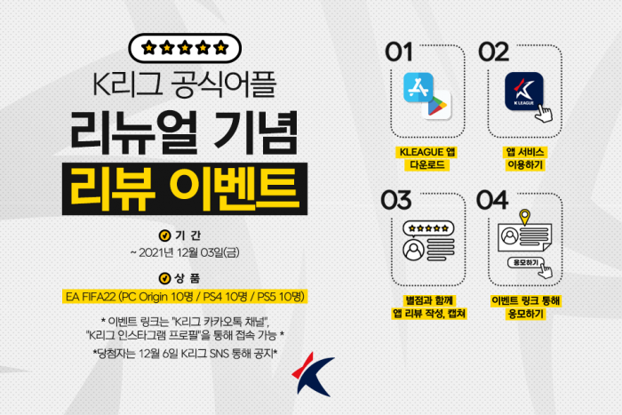 (사진=한국프로축구연맹이 진행하는 K리그 공식 애플리케이션 리뷰 이벤트 / 한국프로축구연맹)