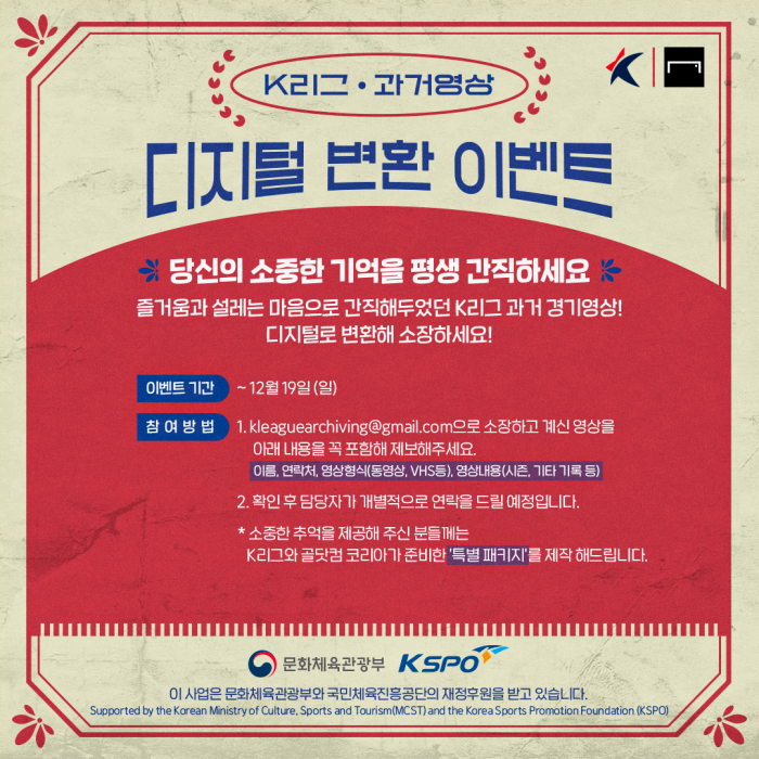 (사진=내달 19일까지 한국프로축구연맹이 진행하는 '과거 영상 디지털 변환 행사' / 한국프로축구연맹)