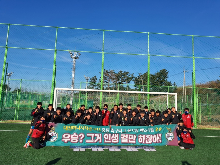 대전하나시티즌 U15 꿈자람 페스티벌 우승기념 사진. (사진=대전하나시티즌)