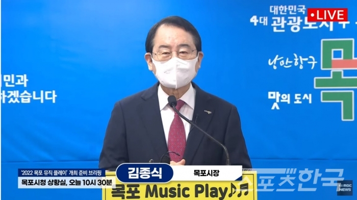 김종식 목포 시장이 25일 비대면으로 ‘2022 목포 Music Play(뮤직 플레이)’에 대한 브리핑을 하고 있다.