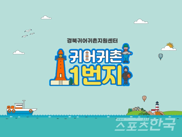 경북귀어귀촌지원센터 로고 (사진=환동해산업연구원 제공)