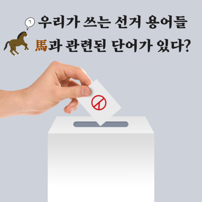 선거와 말말말_인포그래픽. (사진=한국마사회)