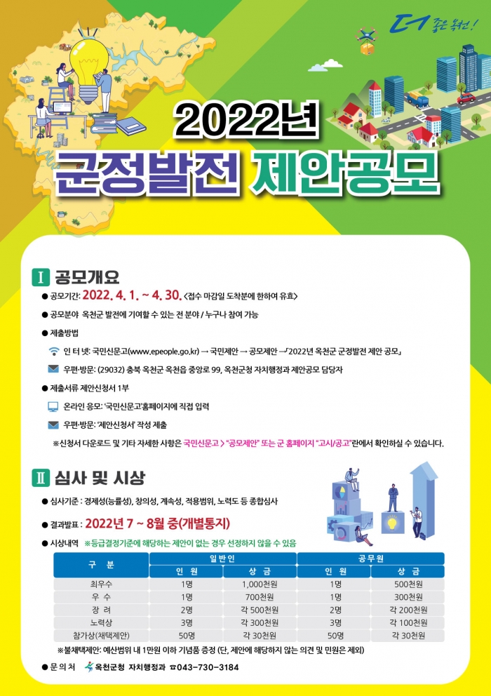 2022년 옥천군 군정발전 제안공모 포스터