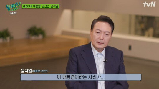 (사진=20일 tvN '유 퀴즈 온 더 블럭' 150회에 출연한 윤석열 당선인)