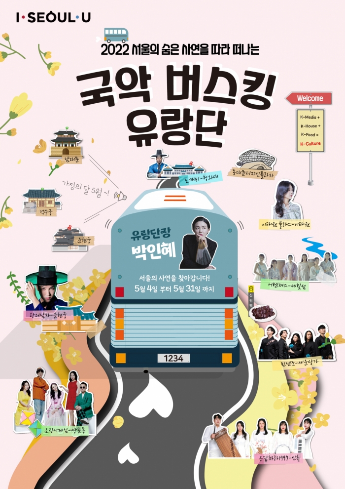 국악버스킹 유랑단 홍보 포스터 (사진=서울시 제공)