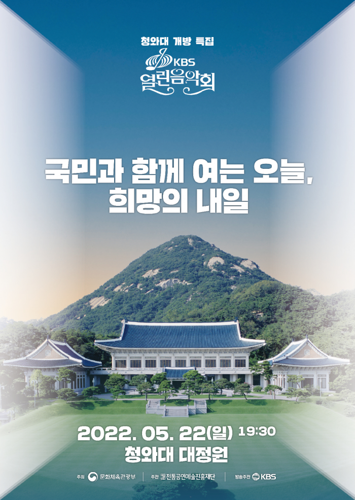 청와대 특집 KBS 열림음악회 포스터 (사진=문체부)