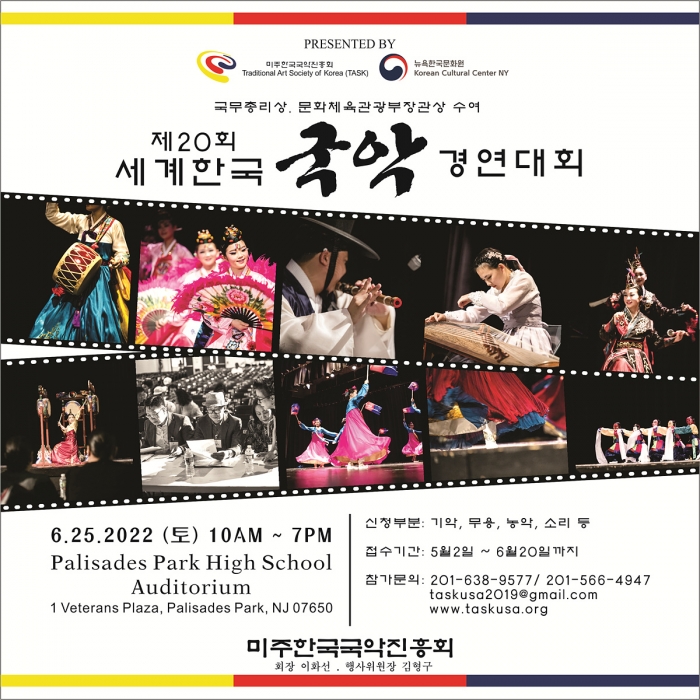 세계한국국악경연대회가 6월 25일 뉴저지 팰리세이즈팍 고교 대강당에서 개최된다.