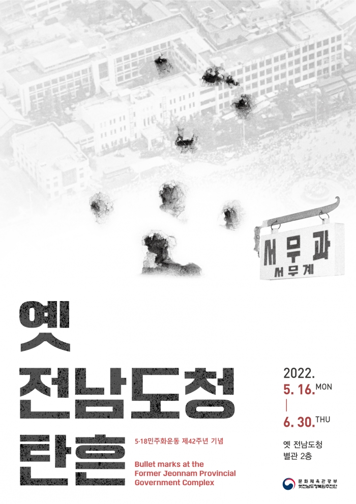 '옛 전남도청 탄흔' 특별전 포스터 (사진=문체부 제공)
