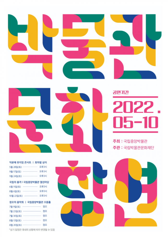 '2022년 박물관 문화향연' 포스터 (사진=국립중앙박물관 제공)