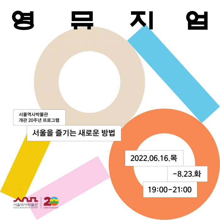 서울역사박물관 2030 청년세대를 위한 참여형 프로그램 '영뮤지엄' 포스터 (사진=서울특별시 제공)