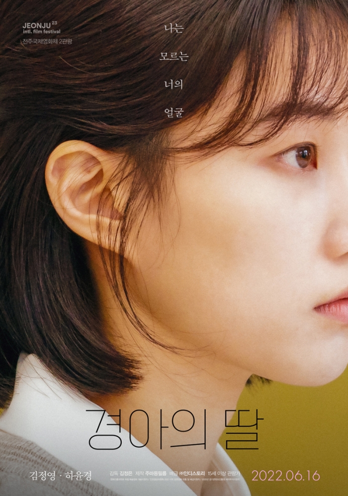 영화 '경아의 딸' 메인 포스터 (사진=주마등필름, (주)인디스토리 제공)