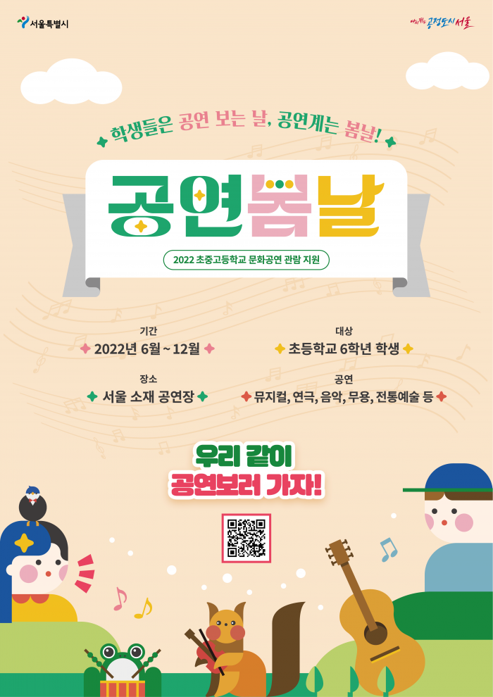 학생관람지원사업 '공연봄날' 포스터 (사진=서울시 제공)
