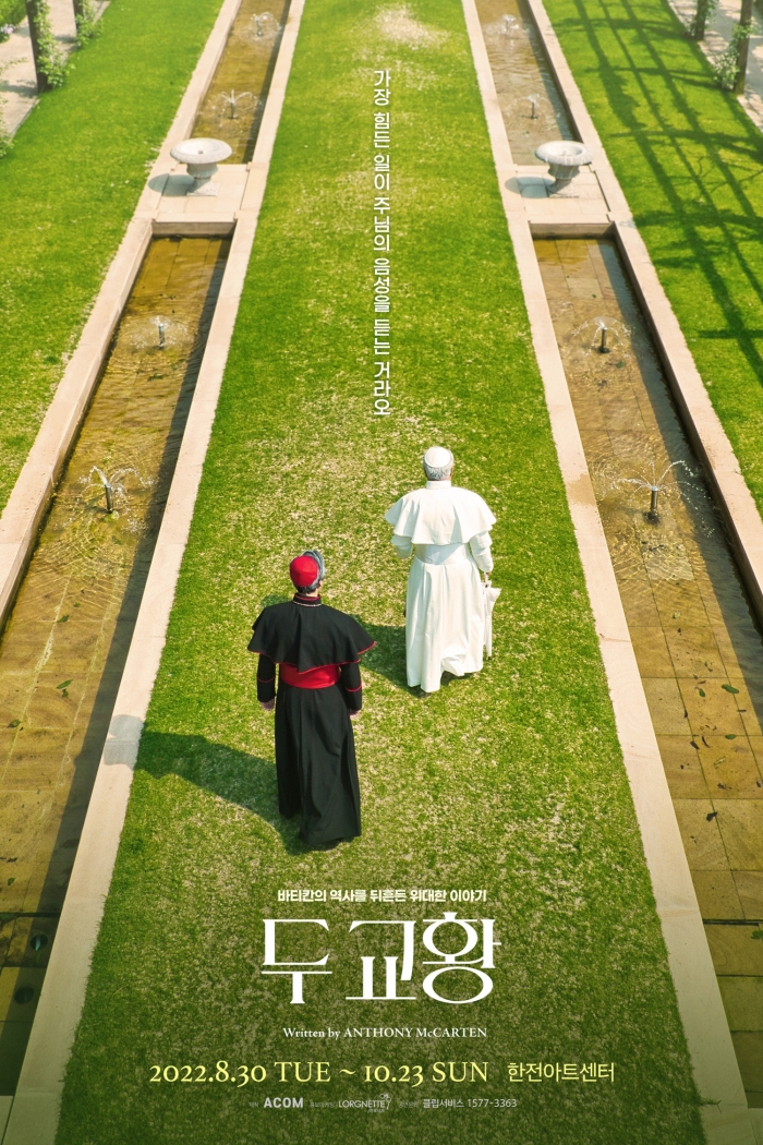 연극 '두 교황' 포스터 (사진=에이콤 제공)