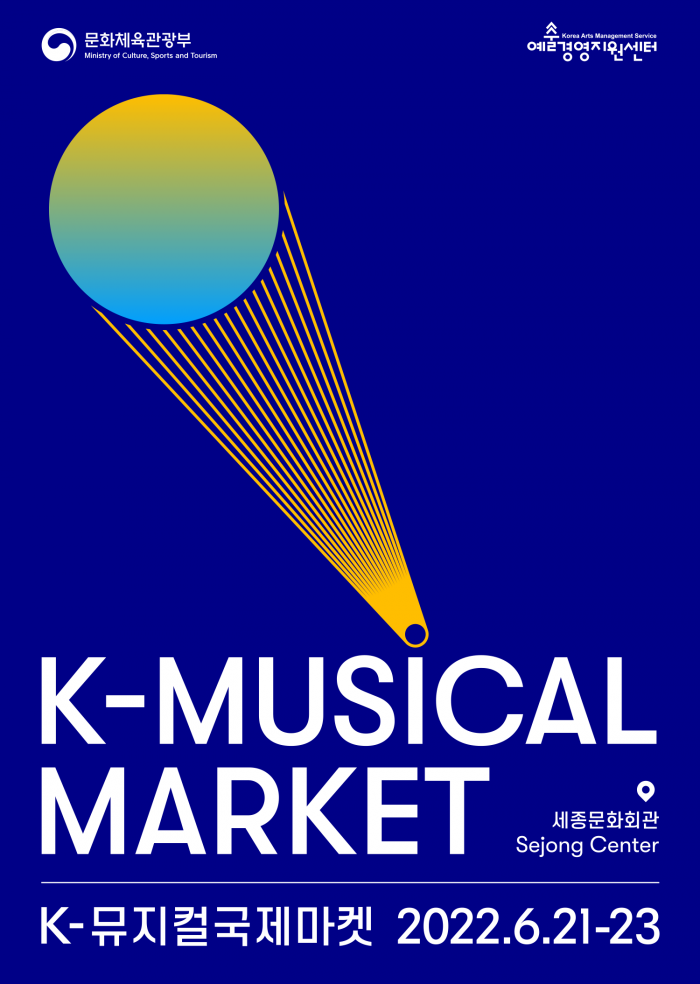 ‘2022 케이(K)-뮤지컬 국제 마켓’ 포스터 (사진= 문화체육관광부 제공)