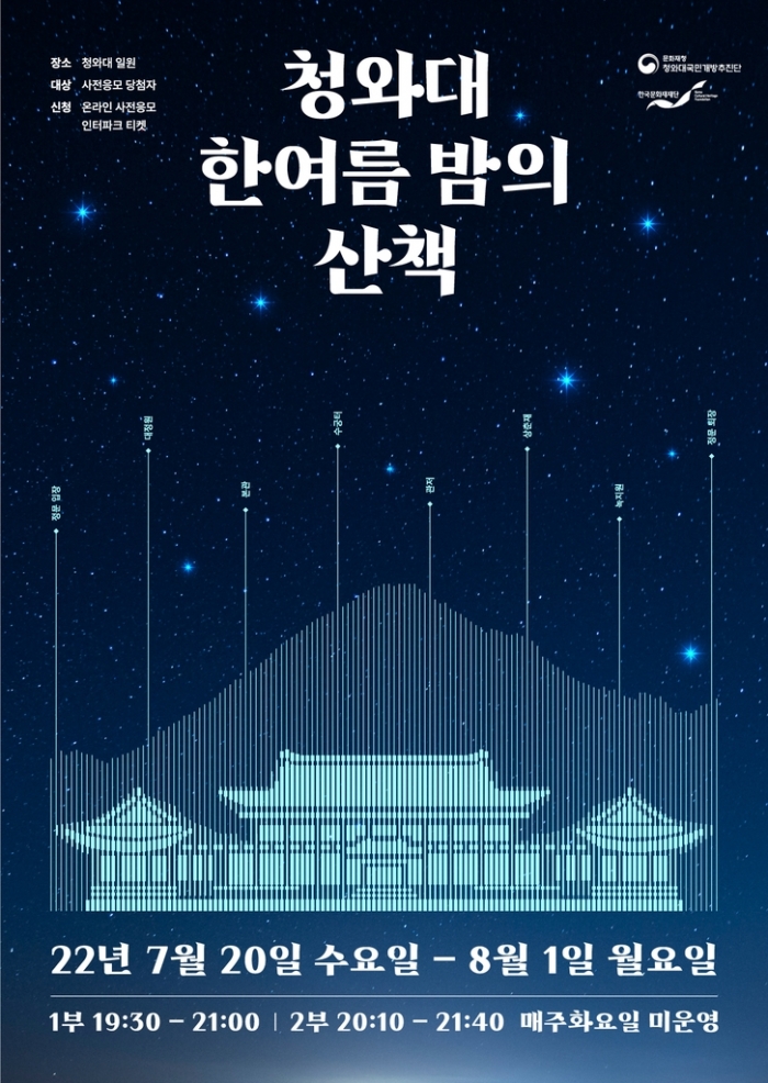 '청와대, 한여름 밤의 산책' 포스터 (사진=문화재청 제공)