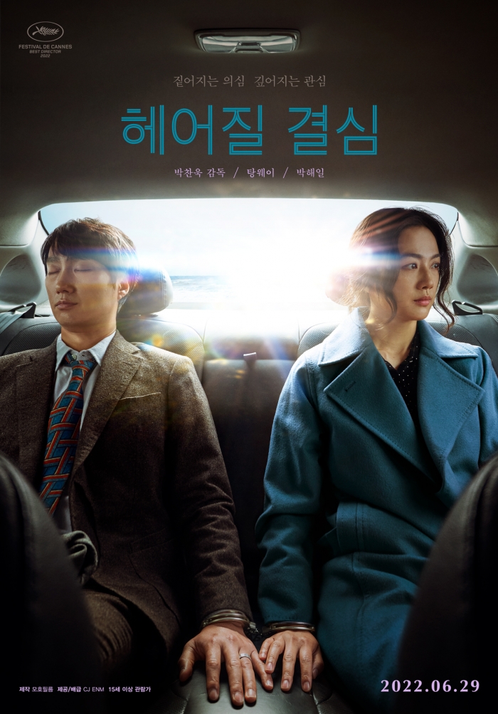 영화 '헤어질 결심' 포스터 (사진=CJ ENM 제공)