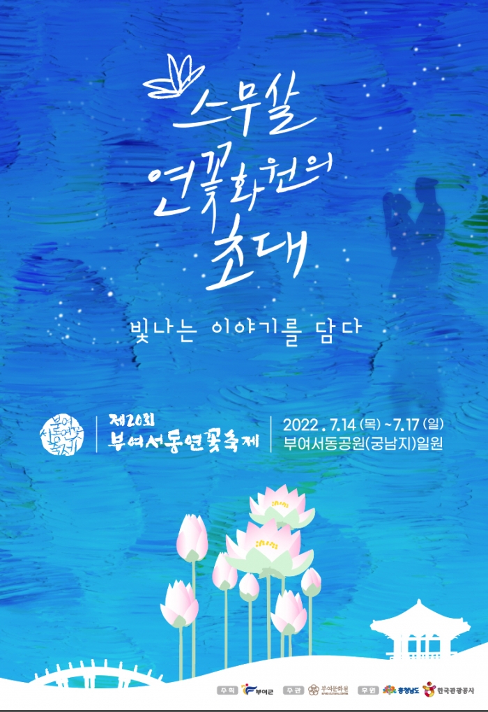 2022년 제20회 부여서동연꽃축제 포스터