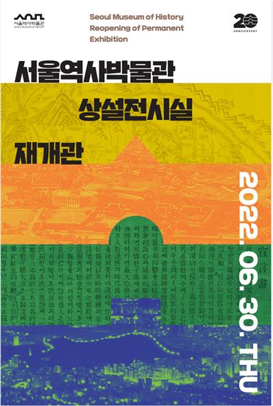서울역사박물관 상설전시 재개관 포스터 (사진=서울역사박물관 제공)