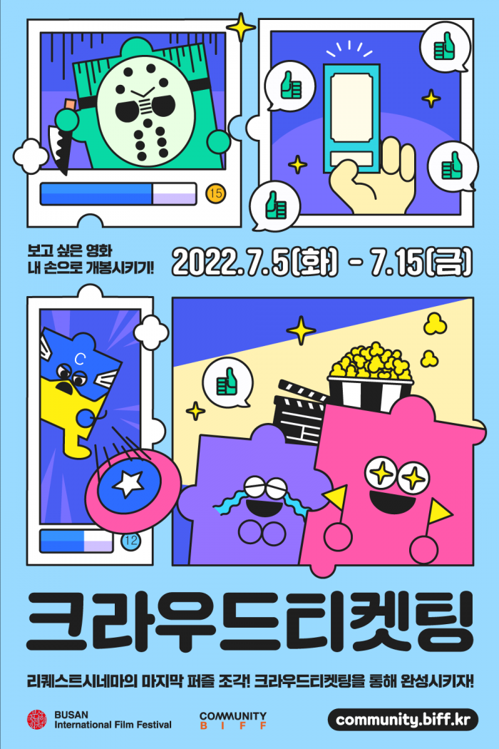 부산국제영화제 '리퀘스트시네마: 신청하는 영화관' 크라우드티켓팅 포스터 (사진=BIFF 제공)