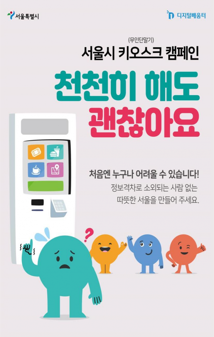 서울시 무인기기(키오스크) 캠페인 포스터 (사진=서울특별시 제공)
