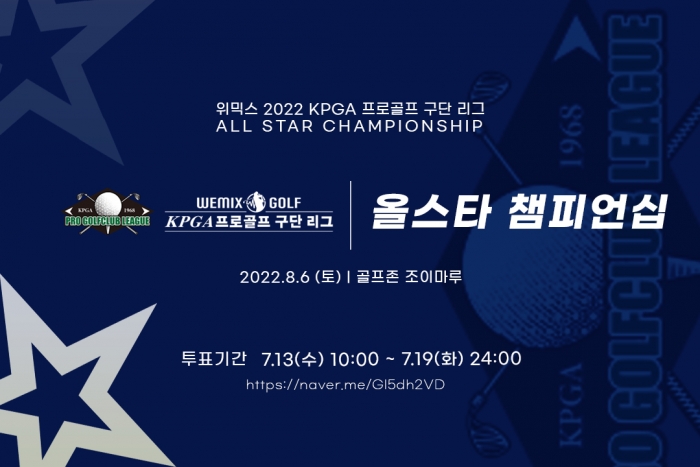 KPGA가 ‘위믹스 2022 KPGA 프로골프 구단 리그’의 올스타전인 ‘위믹스 2022 KPGA 프로골프 구단 리그 올스타 챔피언십’을 개최한다.