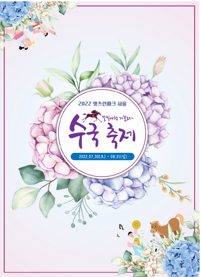 서울경마공원에서 진행되는 한국마사회 수국 축제 포스터. (사진=한국마사회)
