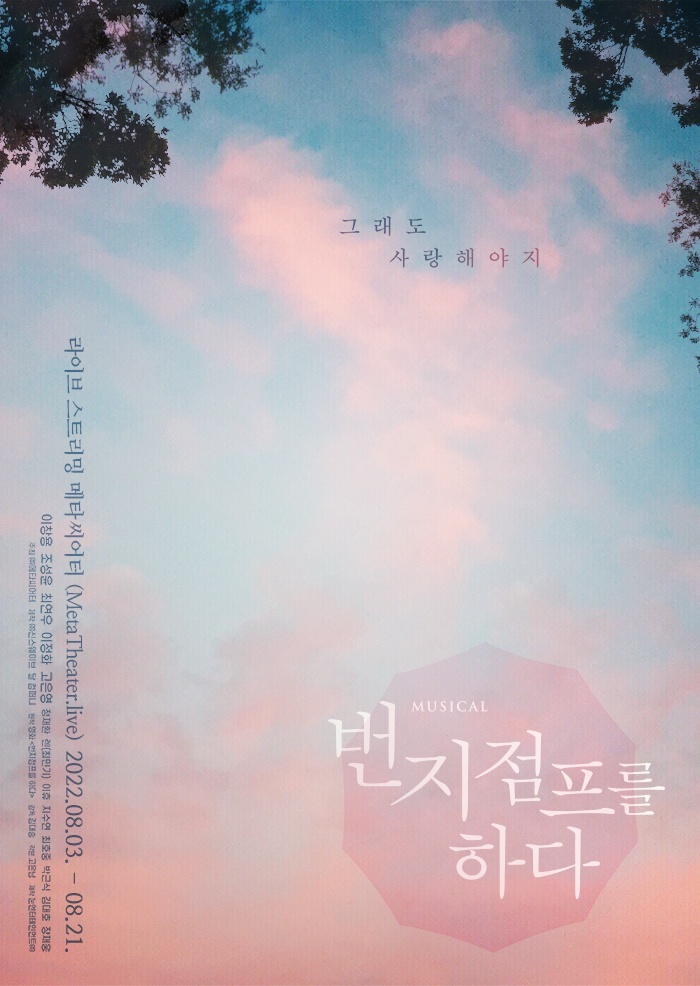 뮤지컬 '번지점프를 하다' 포스터 (사진=(주)메타씨어터 제공)