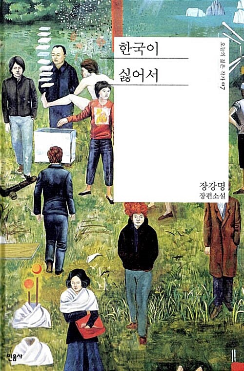 장강명 작가 소설 '한국이 싫어서' (사진=민음사)