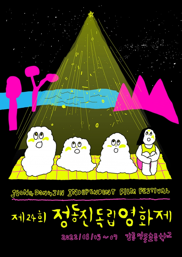 제24회 정동진영화제 포스터 (사진=정동진영화제 제공)