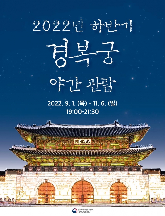 2022 하반기 경복궁 야간 관람 포스터 (사진=문화재청 제공)