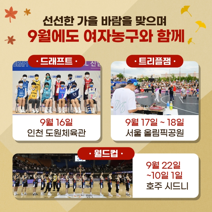한국여자농구 9월 이벤트 (사진=WKBL 제공)