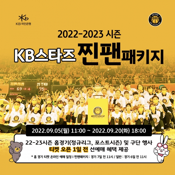 KB스타즈 2022-2023시즌 '찐팬패키지' 멤버십 회원 모집 (사진=KB스타즈 제공)