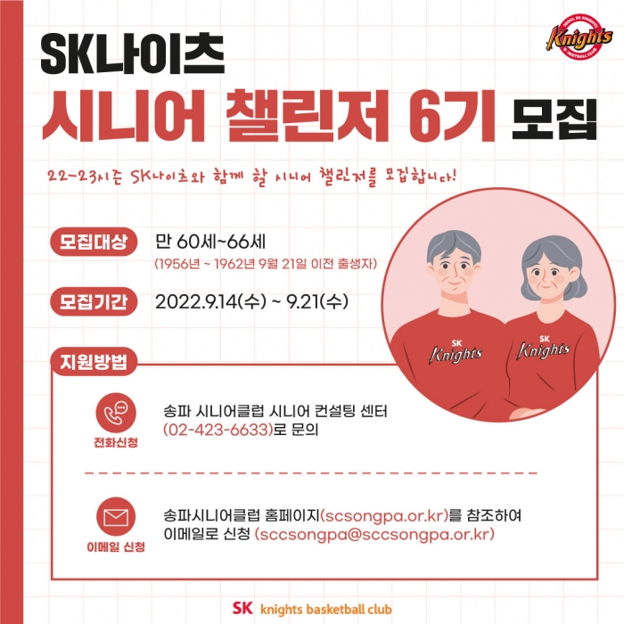 (사진=프로농구 서울 SK가 올 시즌 활동할 만 60~66세 시니어 챌린저를 모집한다. / 서울 SK)