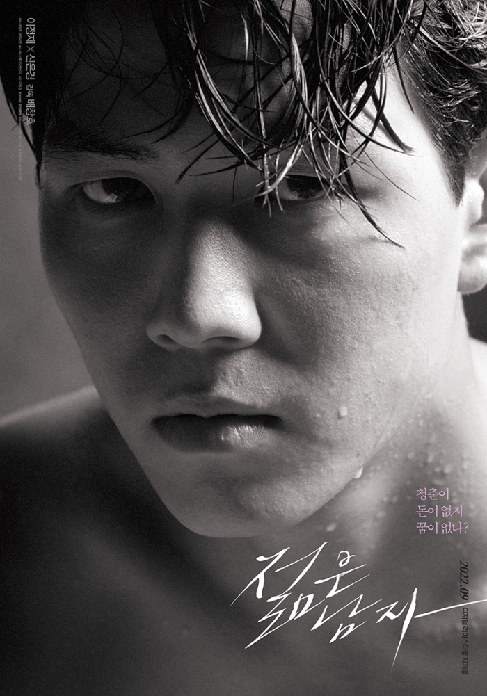 영화 '젊은남자' 재개봉 포스터 (사진=(주)스튜디오 보난자 제공)