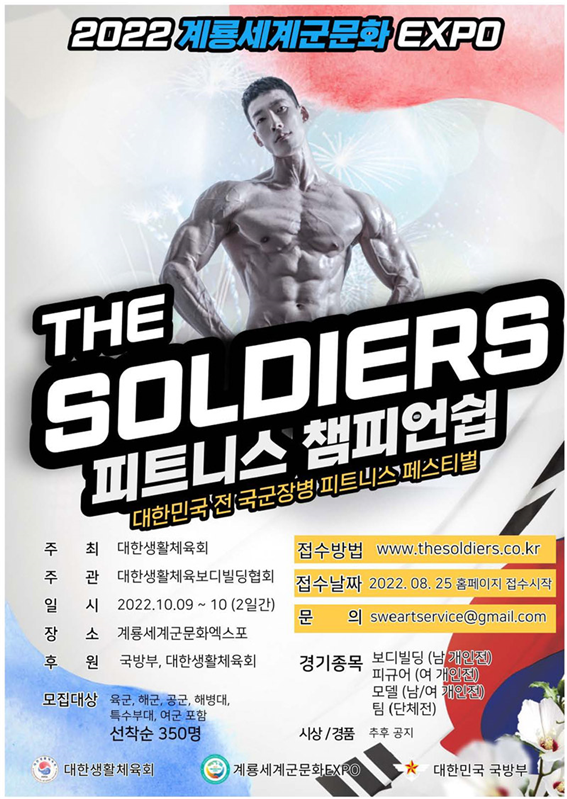 2022계룡세계軍문화엑스포 더 솔져스 챔피언십 포스터