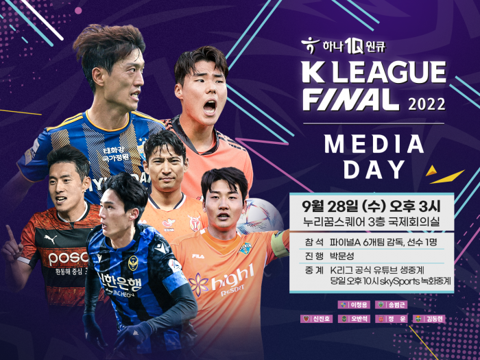 (사진=오는 28일 오후 3시 하나원큐 K리그1 2022 파이널라운드 미디어데이가 열린다. / 한국프로축구연맹)