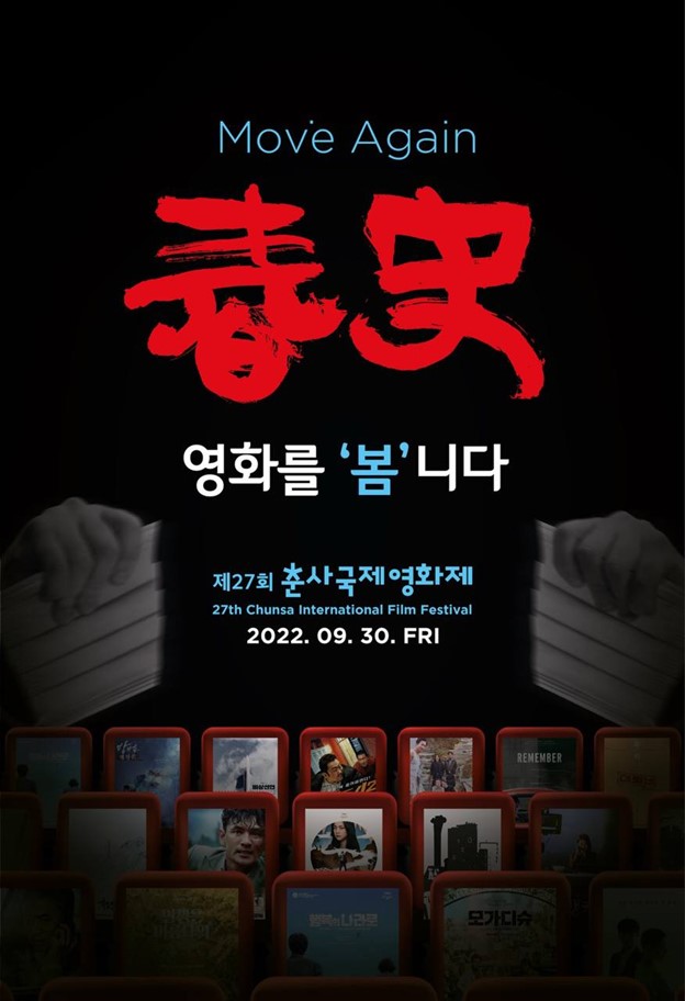 제27회 춘사국제영화제 포스터