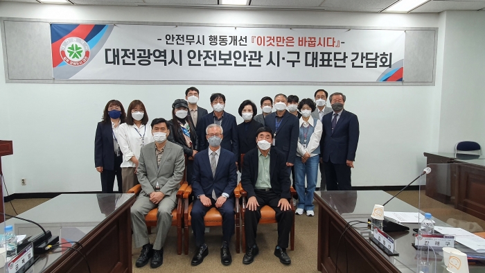 대전시, 안전보안관 시·구 대표단 간담회 개최 모습