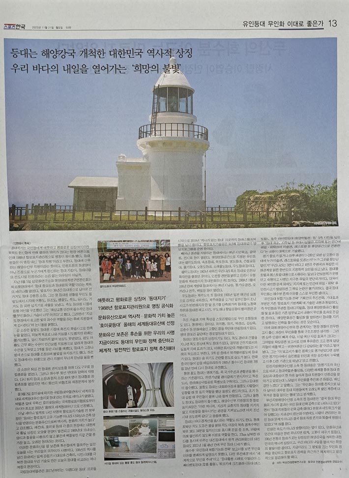 등대 무인화 특집(데일리스포츠한국, 2022년 11월 21일 13면)