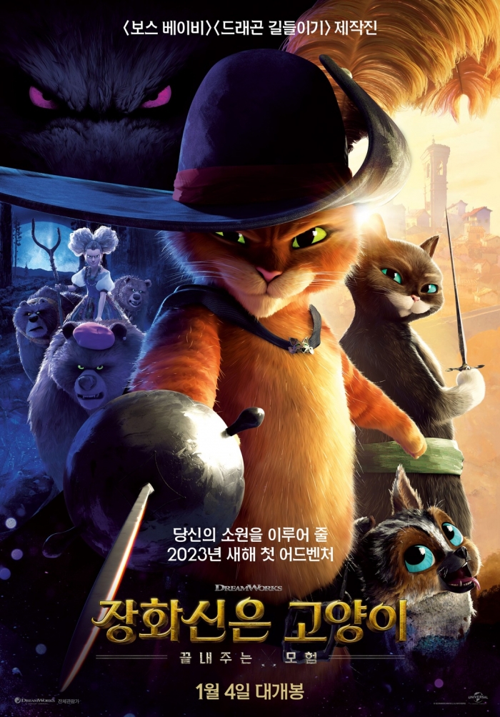 영화 '장화신은 고양이: 끝내주는 모험' 포스터 (사진=유니버셜 픽처스 제공)