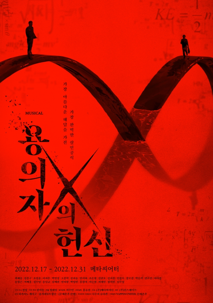 뮤지컬 '용의자 X의 헌신' 포스터 (사진=메타시어터 제공)